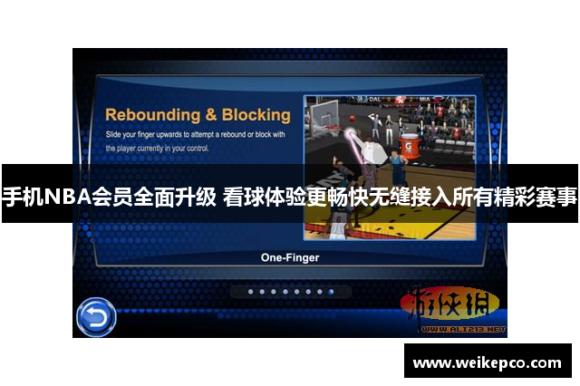 手机NBA会员全面升级 看球体验更畅快无缝接入所有精彩赛事