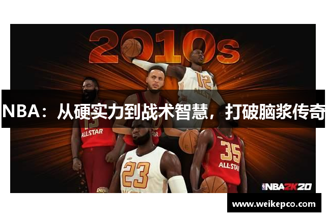 NBA：从硬实力到战术智慧，打破脑浆传奇