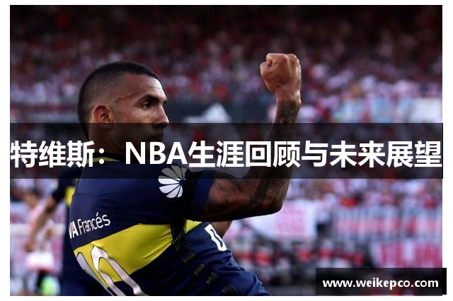 特维斯：NBA生涯回顾与未来展望