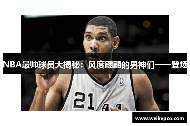 NBA最帅球员大揭秘：风度翩翩的男神们一一登场