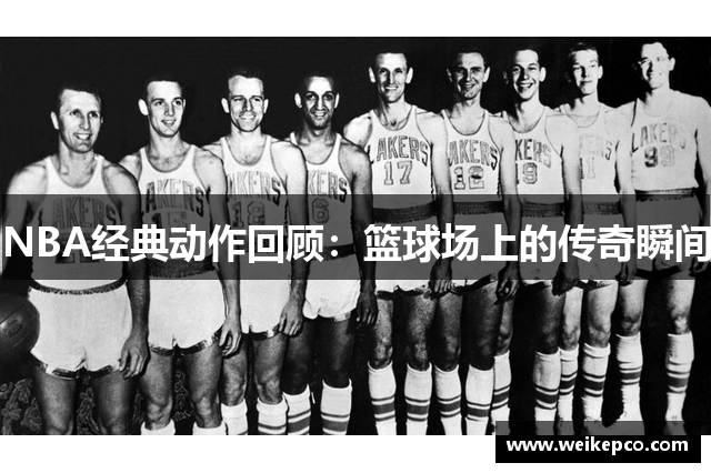 NBA经典动作回顾：篮球场上的传奇瞬间