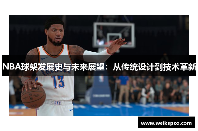 NBA球架发展史与未来展望：从传统设计到技术革新