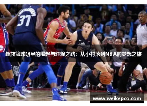 彝族篮球明星的崛起与辉煌之路：从小村落到NBA的梦想之旅