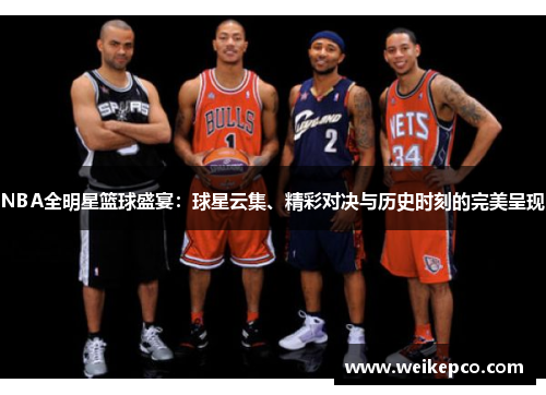 NBA全明星篮球盛宴：球星云集、精彩对决与历史时刻的完美呈现